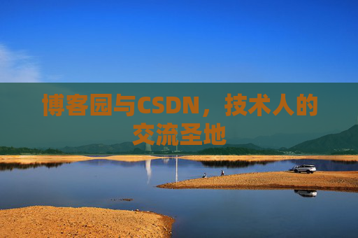 博客园与CSDN，技术人的交流圣地